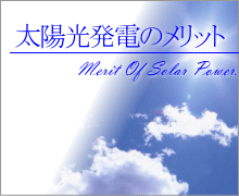 太陽光発電のメリット