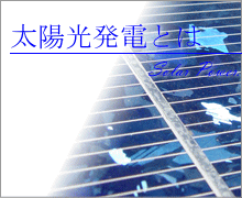 太陽光発電とは