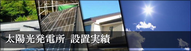 設置実績